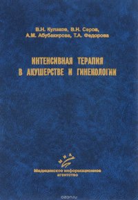 Интенсивная терапия в акушерстве и гинекологии (эфферентные методы)