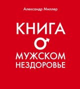 Книга о мужском нездоровье