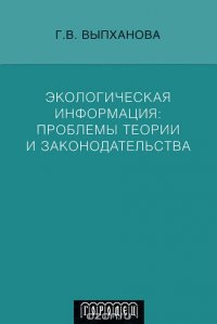 Экологическая информация. Проблемы теории и законодательства