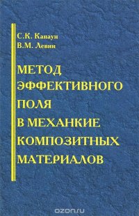 Метод эффективного поля в механике композитных материалов