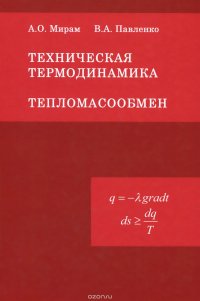 Техническая термодинамика. Тепломассообмен