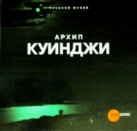 Архип Куинджи