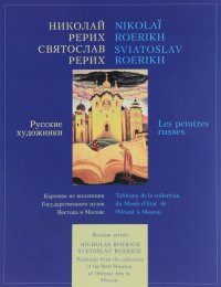 Николай Рерих. Святослав Рерих. Русские художники. Картины из коллекции Государственного музея Востока в Москве