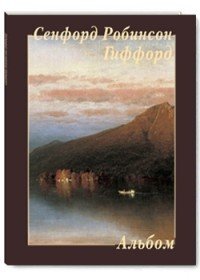 Sanford Robinson Gifford / Сенфорд Робинсон Гиффорд. Альбом