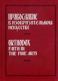 Православие в изобразительном искусстве / Orthodox Faith in the Fine Arts