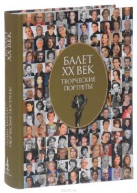 Балет XX век. Лауреаты приза 