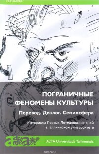 Пограничные феномены культуры. Перевод. Диалог. Семиосфера