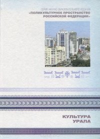 Поликультурное пространство Российской Федерации. В 7 книгах. Книга 3. Культура Урала