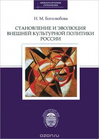 Становление и эволюция внешней культурной политики России