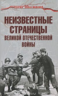 Неизвестные страницы Великой Отечественной войны