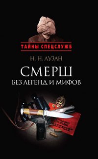 Смерш без легенд и мифов