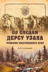 По следам Дерсу Узала. Тропами Уссурийского края