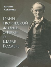 Грани творческой жизни. Очерки о Шарле Бодлере