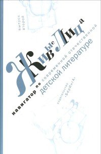 Живые лица. Навигатор по современной отечественной детской литературе. Выпуск 2