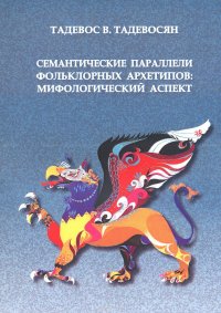 Семантические параллели фольклорных архетипов. Мифологический аспект