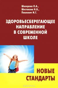 Здоровьесберегающее направление в современной школе