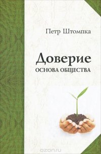 Доверие - основа общества