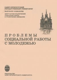 Проблемы социальной работы с молодежью