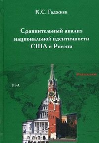 Сравнительный анализ национальной идентичности США и России