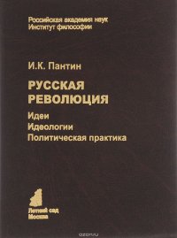 Русская революция. Идеи, идеология, политическая практика