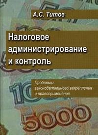 Налоговое администрирование и контроль. Проблемы законодательного закрепления и правоприменения