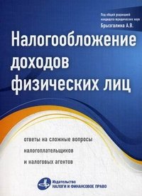 Налогообложение доходов физических лиц. Ответы на сложные вопросы налогоплательщиков и налоговых органов