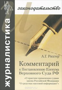 Комментарий к Постановлению Пленума Верховного Суда РФ 