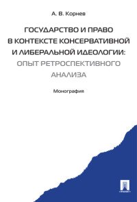 Государство и право в контексте консервативной и либеральной идеологии. Опыт ретроспективного анализа