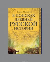 В поисках древней русской истории