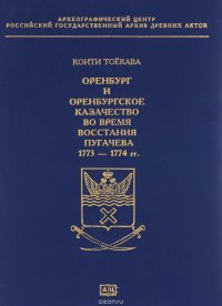 Оренбург и Оренбургское казачество во время восстания Пугачева 1773-1774 гг