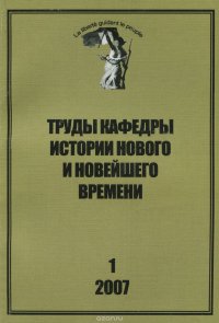 Труды Кафедры истории нового и новейшего времени Санкт-Петербургского государственного университета. Выпуск 1