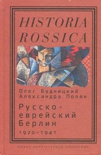 Русско-еврейский Берлин 1920-1941