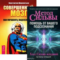 Метод Сильвы. Помощь от вашего подсознания. Совершенный мозг (комплект из 2 книг)