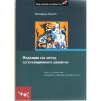 Медиация как метод организационного развития