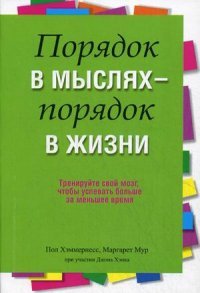 Порядок в мыслях - порядок в жизни