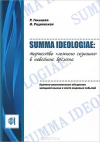 Summa Ideologiae. Торжество 