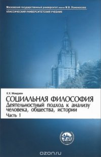 Социальная философия. Деятельностный подход к анализу человека, общества, истории. Часть 1