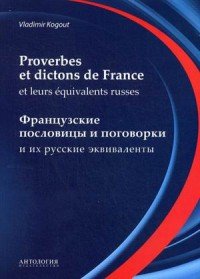 Proverbes et dictons de France et leurs equivalents russes / Французские пословицы и поговорки и их русские эквиваленты