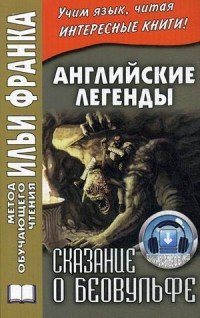 Английские легенды. Сказание о Беовульфе / Stories of Beowulf