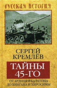 Тайны 45-го. От Арденн и Балатона до Хингана и Хиросимы