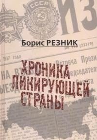 Хроника пикирующей страны