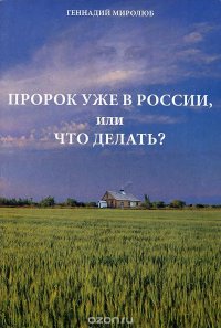 Пророк уже в России, или Что делать?