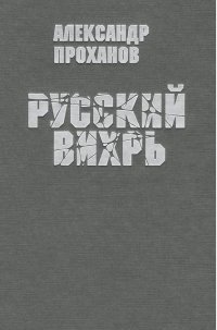 Русский вихрь