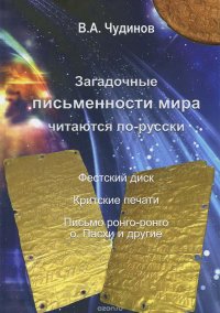 Загадочные письменности мира читаются по-русски. Фестский диск, критские печати, письмо ронго-ронго о. Пасхи и другие