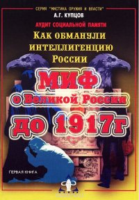 Как обманули интеллигенцию России. Миф о Великой России до 1917 г. Первая книга