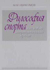 Философия спорта как новый антропологический проект