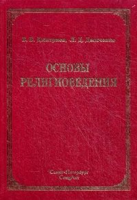 Основы религиоведения