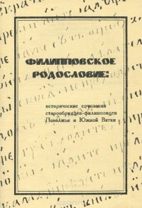 Филипповское родословие. Исторические сочинения страрообрядцев-филипповцев Поволжья и Южной Вятки