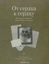 От сердца к сердцу. Том 2