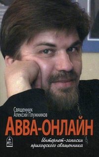 Авва-онлайн. Интернет-записки приходского священника